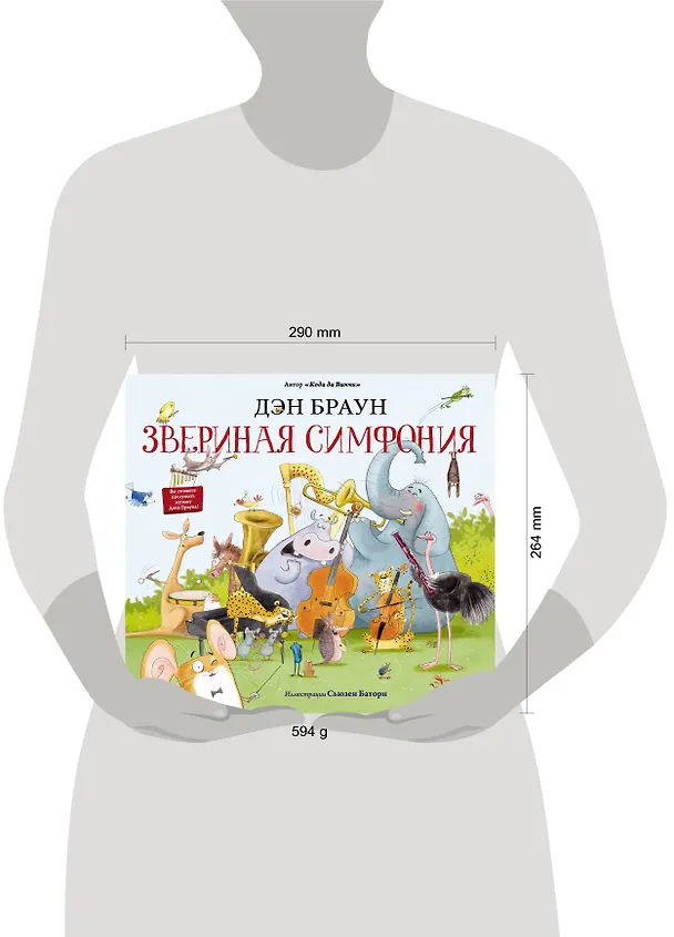 Книга Звериная симфония (Дэн Браун) — 4