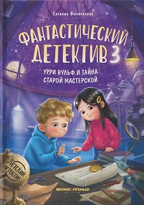 Фантастический детектив 3. Урри Вульф и тайна старой мастерской