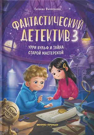 Книга Фантастический детектив 3. Урри Вульф и тайна старой мастерской (Евгения Высокосная)