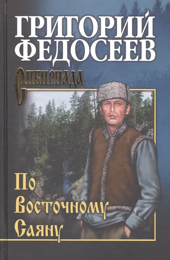 Книга По Восточному Саяну (Григорий Федосеев) — 2