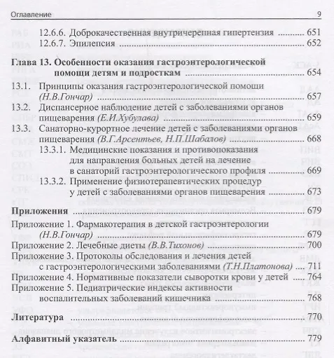 Книга Детская гастроэнтерология: руководство для врачей. 3-е издание, переработанное и дополненное () — 7