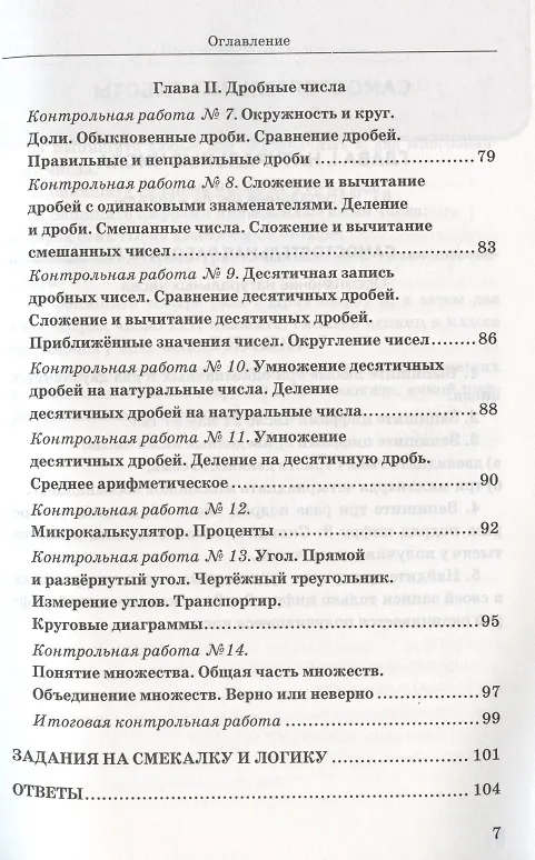 Книга Дидактические материалы по математике. 5 класс. К учебнику Н.Я. Виленкина и др. "Математика. 5 класс. В двух частях" (Михаил Попов) — 6