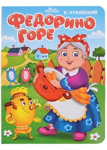 ЦК. К.Чуковский. ФЕДОРИНО ГОРЕ