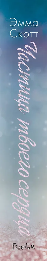 Книга Потерянные души. Частица твоего сердца (Эмма Скотт) — 5