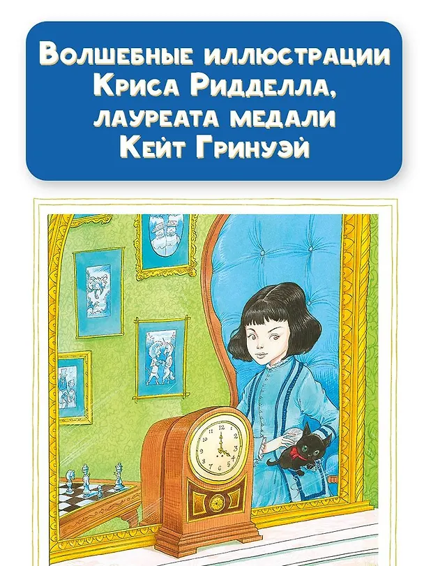 Книга Алиса в Зазеркалье. Иллюстрации Криса Ридделла (Льюис Кэрролл) — 6