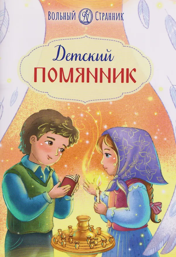 Книга Детский помянник () — 1