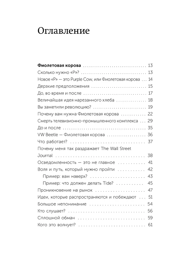 Книга Фиолетовая корова. Легкий выбор (Сет Годин) — 9