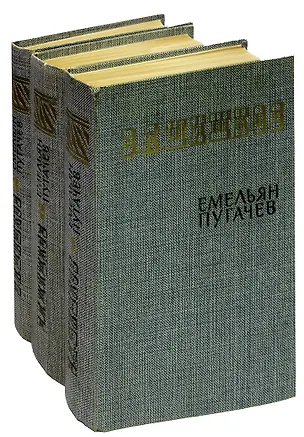 Книга Емельян Пугачев (комплект из 3 книг) (Вячеслав Шишков)