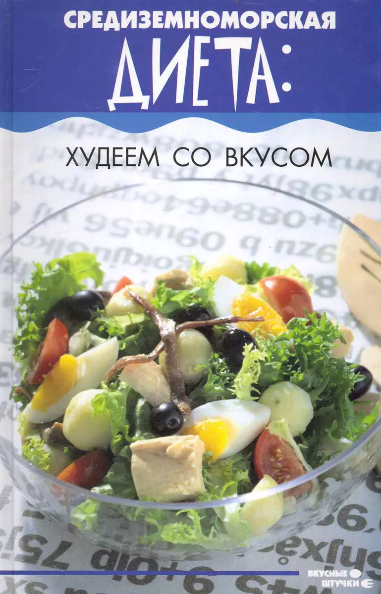 Средиземноморская диета: худеем со вкусом (Вера Лаврова) - купить книгу с  доставкой в интернет-магазине «Читай-город». ISBN: 978-5-222-16977-3