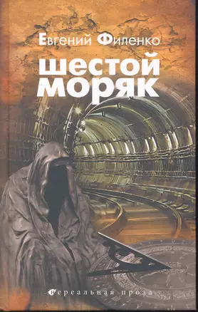 Шестой моряк — 2270746 — 1