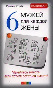 Шесть мужей для каждой жены: Меняйтесь вместе, если хотите остаться вместе!
