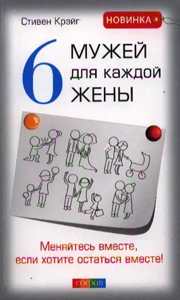 Шесть мужей для каждой жены: Меняйтесь вместе, если хотите остаться вместе! — 2321537 — 1