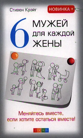 Книга Шесть мужей для каждой жены: Меняйтесь вместе, если хотите остаться вместе! () — 1