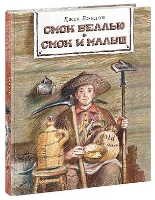 Книга Смок Беллью. Смок и Малыш (Джек Лондон)