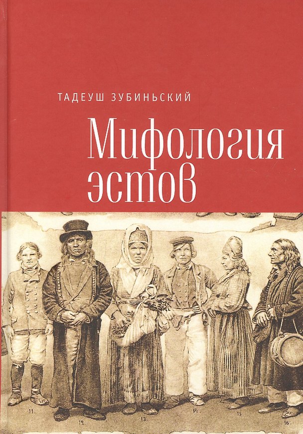 Книга Зубиньский Т. Мифология эстов. () — 1