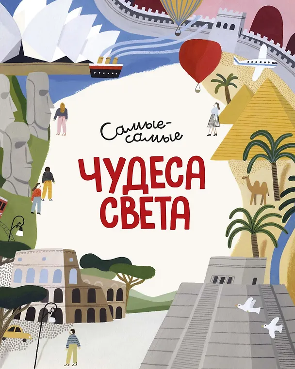 Книга Чудеса света. Самые-самые (Миральда Коломбо) — 1