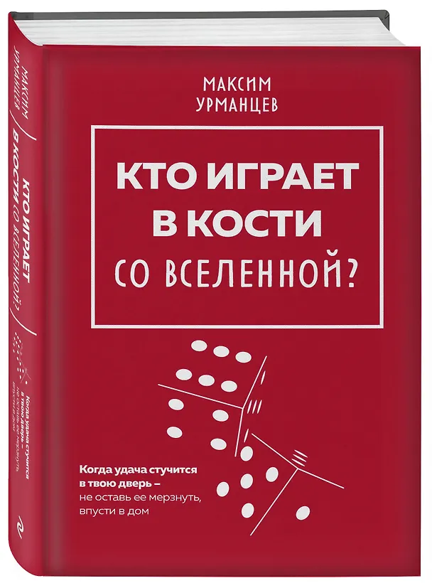 Книга Кто играет в кости со Вселенной? (Максим Урманцев) — 4
