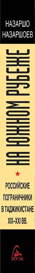 Книга На южном рубеже. Российские пограничники в Таджикистане XIX-XXI вв. (Назаршо Назаршоев) — 3
