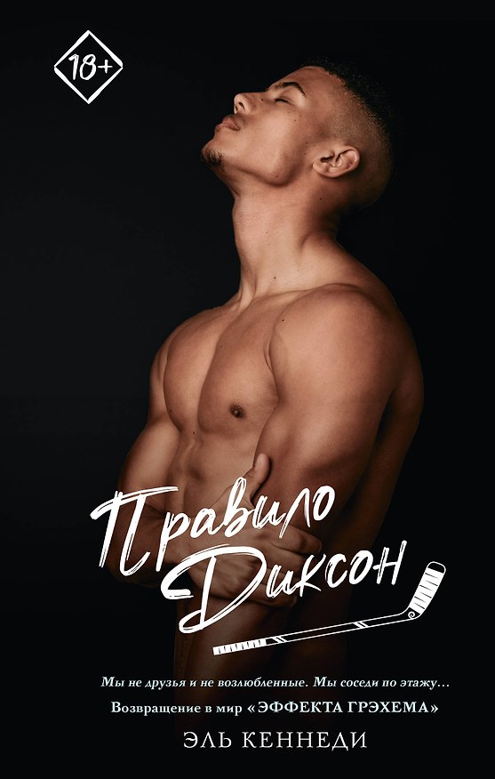 Книга Правило Диксон (Эль Кеннеди) — 1