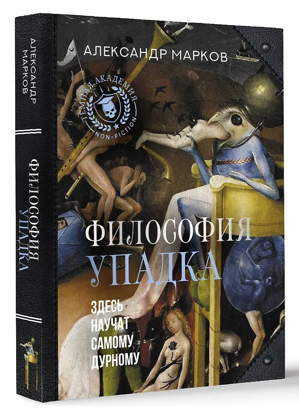 Книга Философия упадка. Здесь научат самому дурному (Александр Марков) — 4
