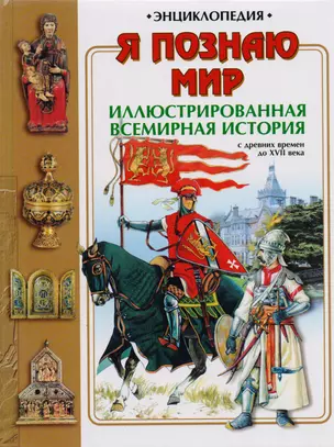 Всемирная история с древних времен до семнадцатого века — 96277 — 1