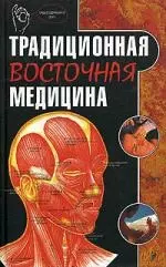 Традиционная восточная медицина — 2051913 — 1