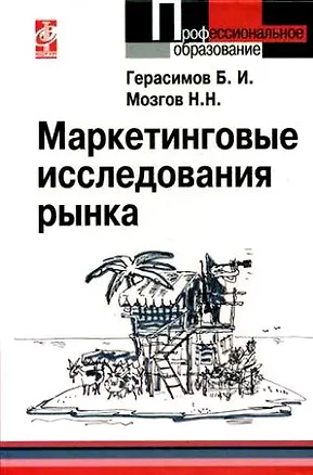 Книга Маркетинговые исследования рынка: учебное пособие (Борис Герасимов)