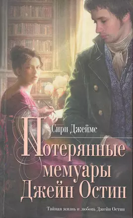 Потерянные мемуары Джейн Остин — 2217106 — 1