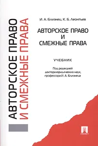 Авторское право и смежные права: учебник
