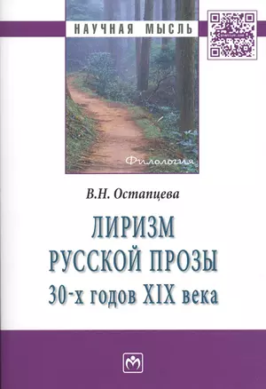 Лиризм русской прозы 30-х годов XIX века — 2511265 — 1