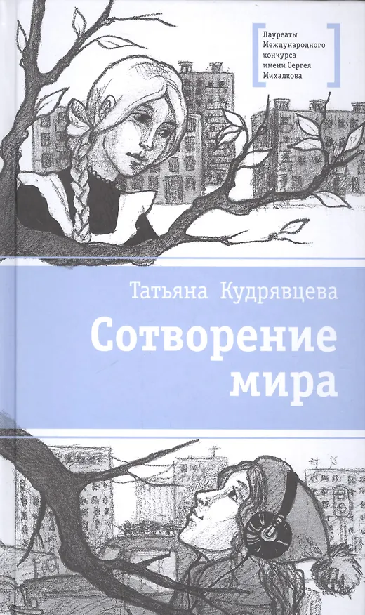 Книга Сотворение мира (Татьяна Кудрявцева) — 1