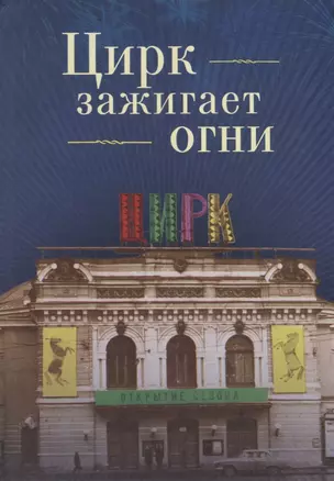 Цирк зажигает огни. Повести, р — 2672516 — 1