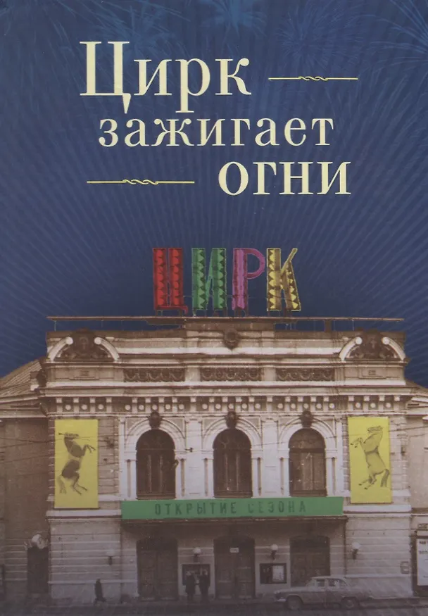 Книга Цирк зажигает огни. Повести, р () — 1