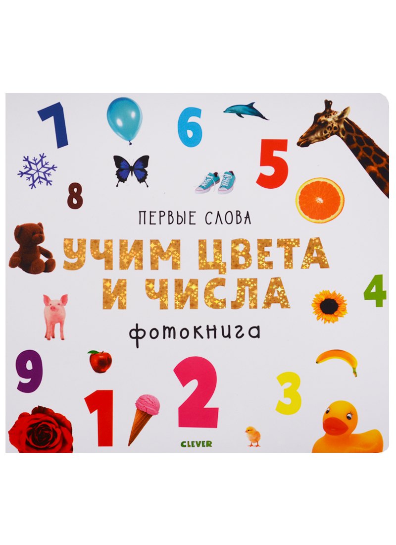 

Учим цвета и числа. Фотокнига