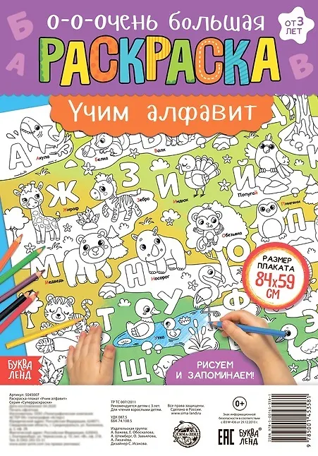 Книга Учим алфавит. Раскраска-плакат (А. Бажева, Е. Обоскалова, А. Штемберг) — 1