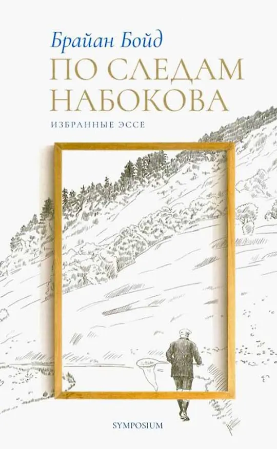 Книга По следам Набокова. Избранные эссе (Брайан Бойд) — 1
