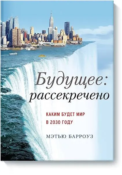 Книга Будущее: рассекречено. Каким будет мир в 2030 году (Мэтью Барроуз) — 1