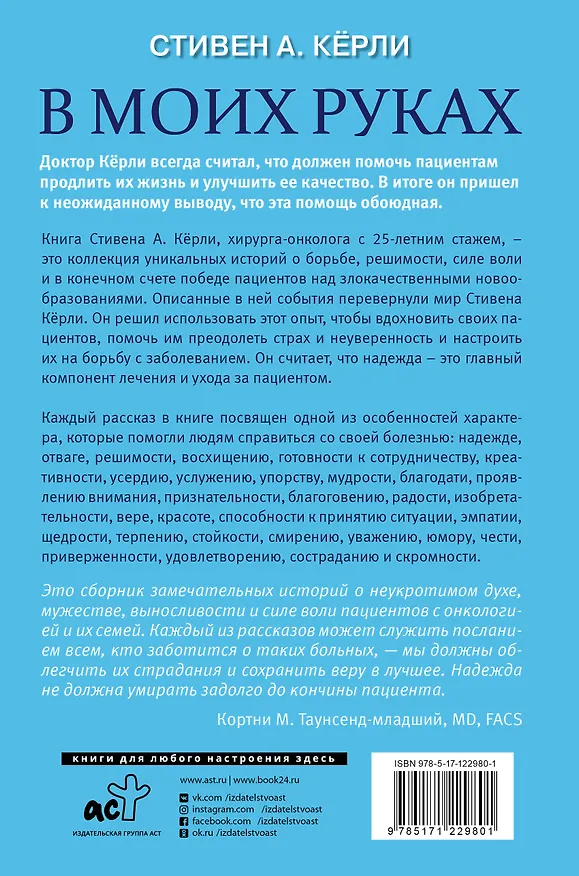Книга В моих руках. Захватывающие истории хирурга-онколога и его пациентов, борющихся с раком (Стивен А. Кёрли) — 2