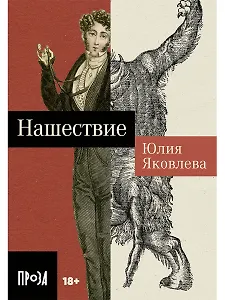 Нашествие