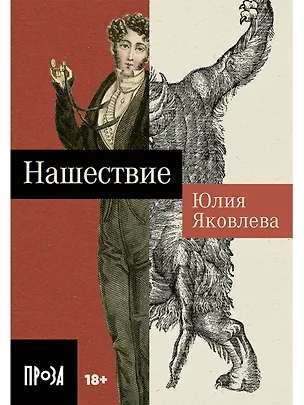 Книга Нашествие (Юлия Яковлева)
