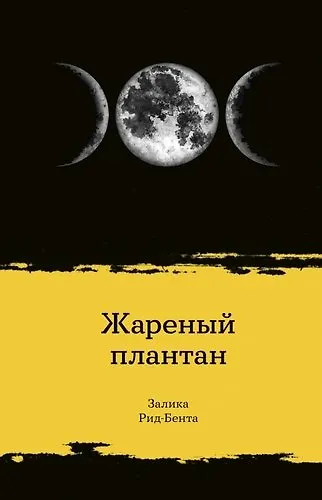 Книга Жареный плантан (Залика Рид-Бента) — 1