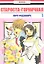 Староста-горничная. Том 1 (Президент студсовета - горничная! / Maid Sama!). Манга — 2315478 — 2