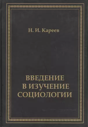 Введение в изучение социологии — 2488767 — 1