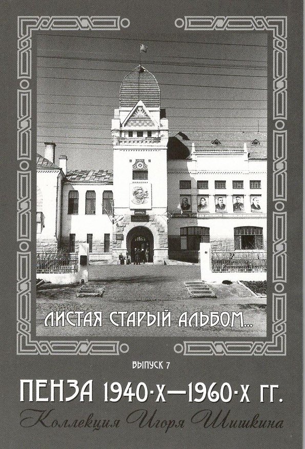 Открытки (Пенза 1940-1960) Выпуск 7 2506808 — 1