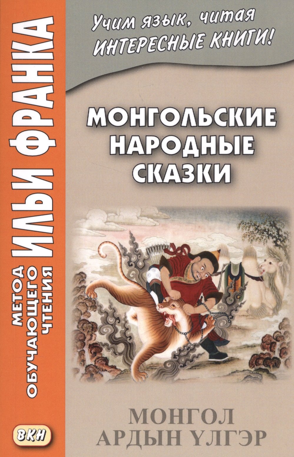 

Монгольские народные сказки = Монгол ардын үлгэр
