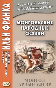 Монгольские народные сказки = Монгол ардын үлгэр