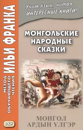 Монгольские народные сказки = Монгол ардын үлгэр — 2581081 — 1