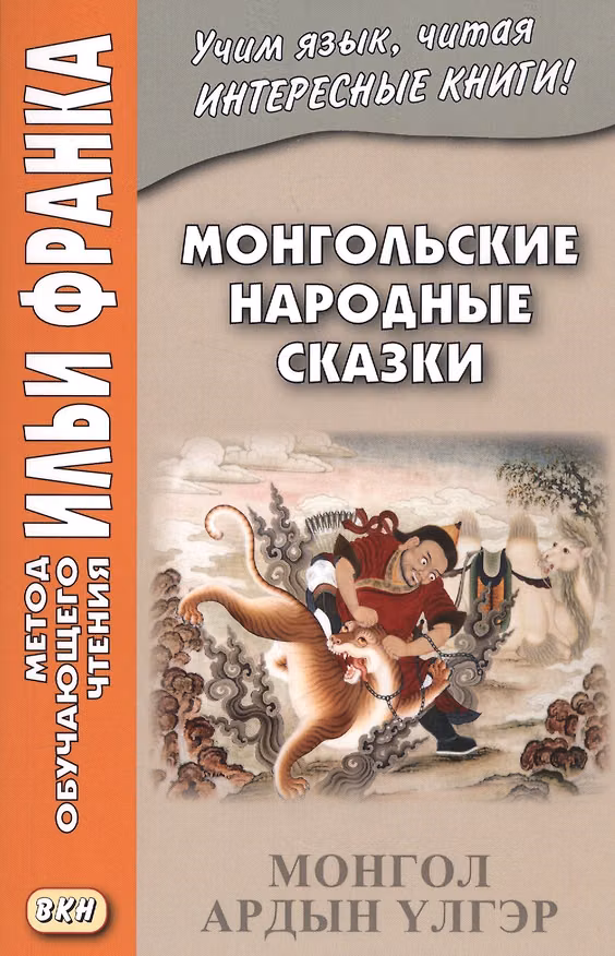 Книга Монгольские народные сказки = Монгол ардын үлгэр () — 1