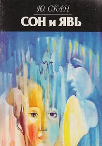 Сон и Явь