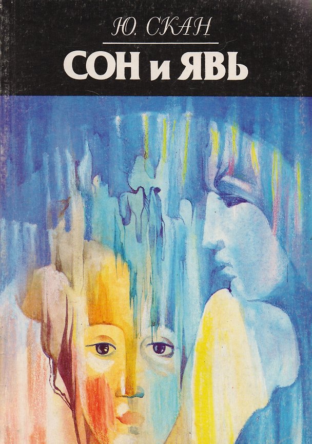 Книга Сон и Явь () — 1